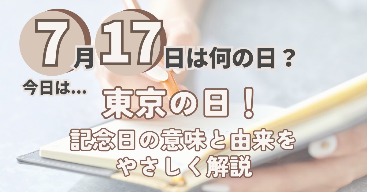 7月17日