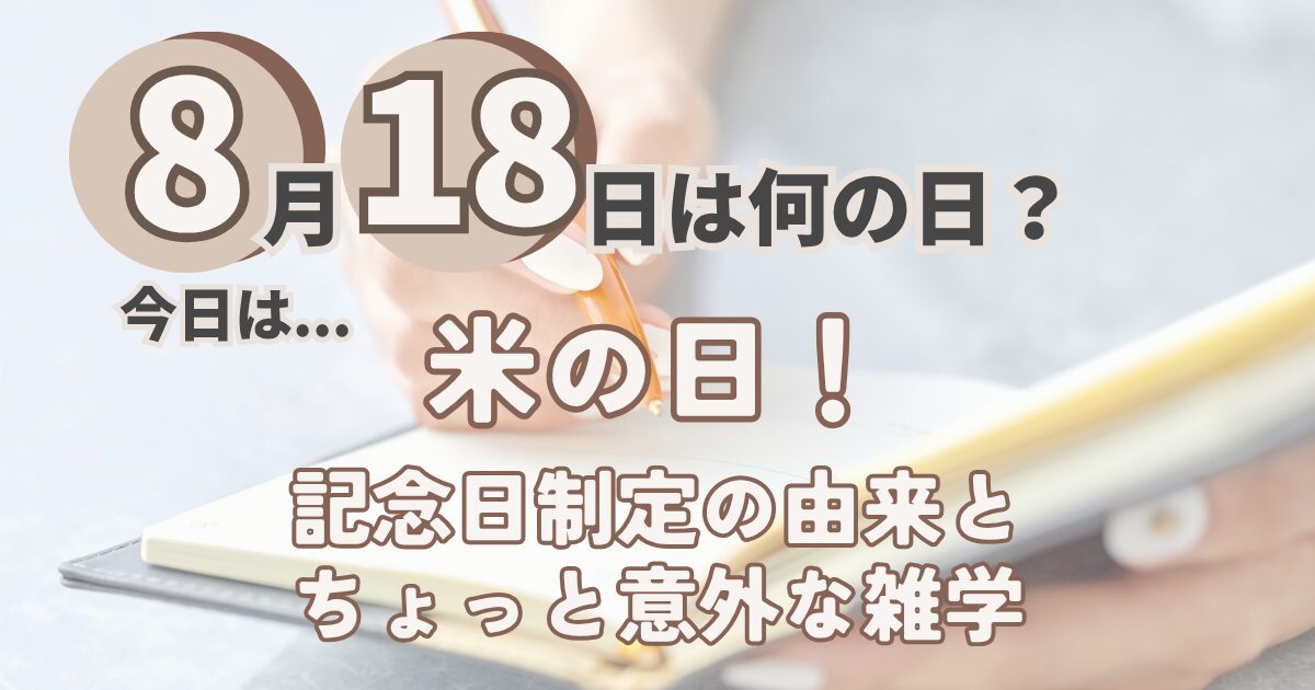 8月18日