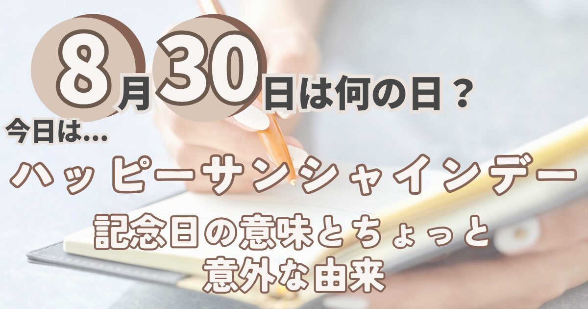 8月30日