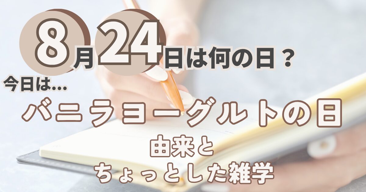 8月24日