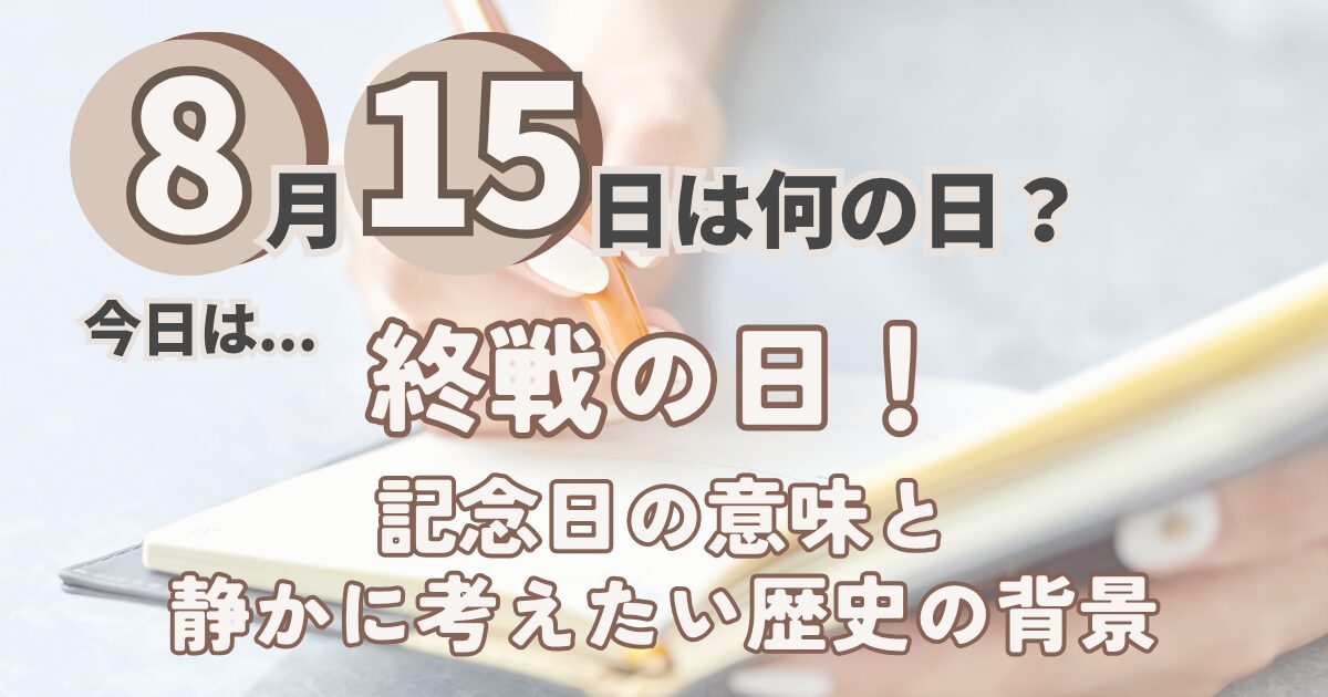 8月15日