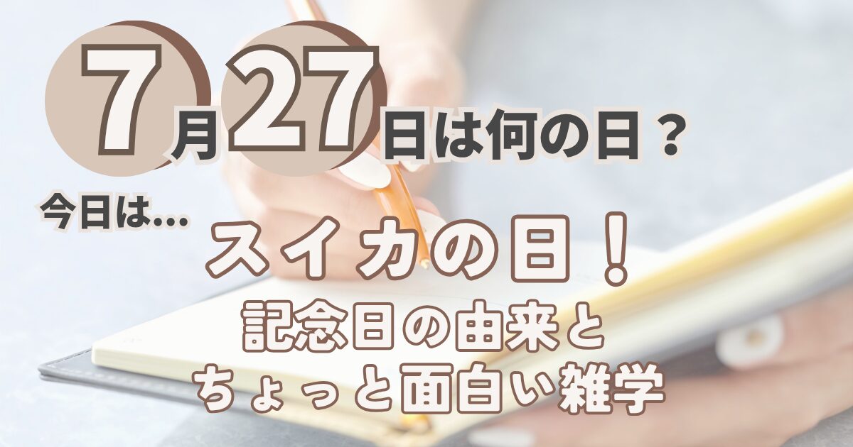 7月27日