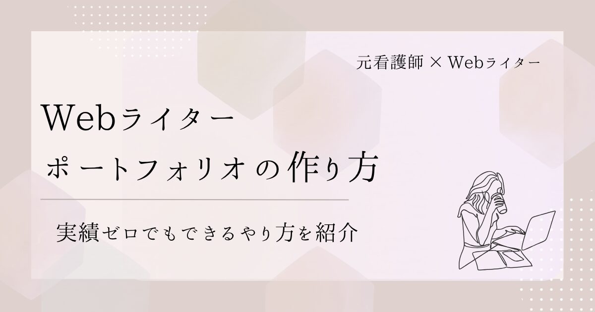Webライターのポートフォリオの作り方｜実績ゼロでも大丈夫！