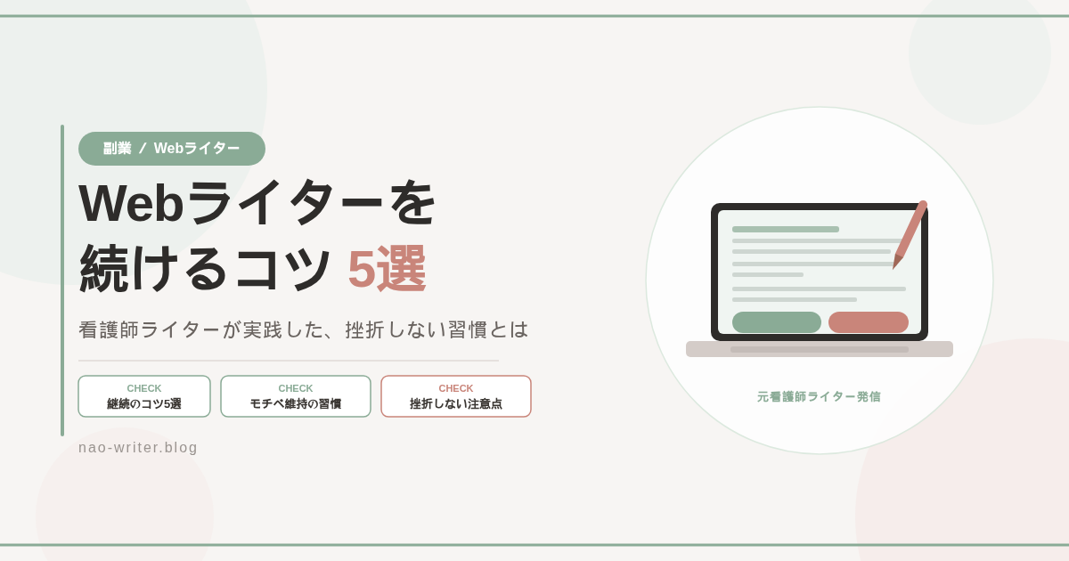 Webライター 続けるコツ