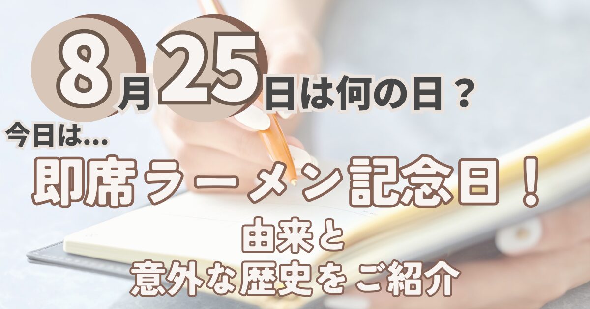 8月25日