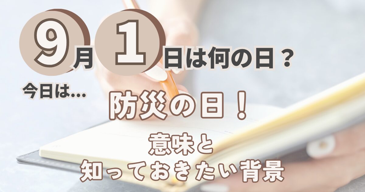 9月1日