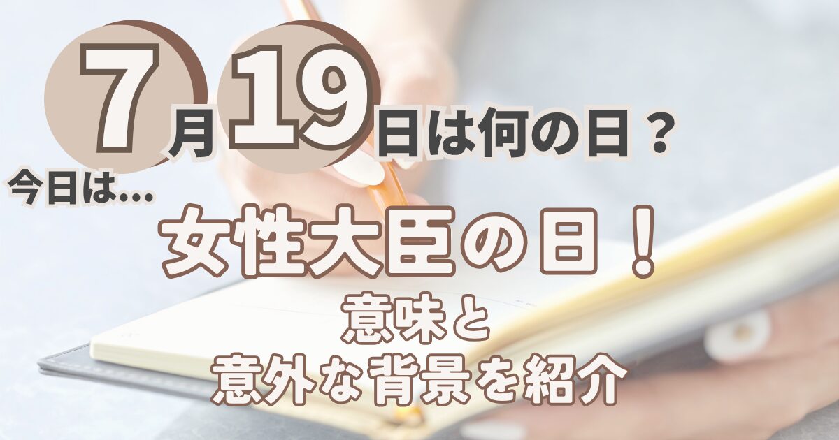 7月19日