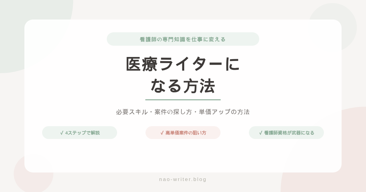 医療ライター なり方