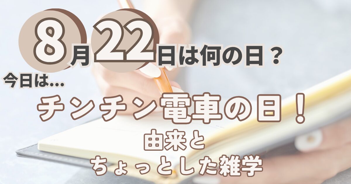 8月22日