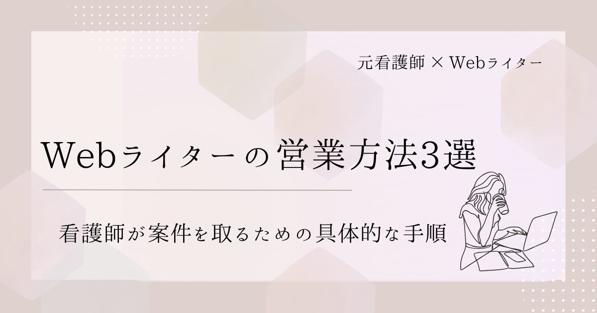 Webライターの営業方法3選｜看護師が案件を取るための具体的な手順