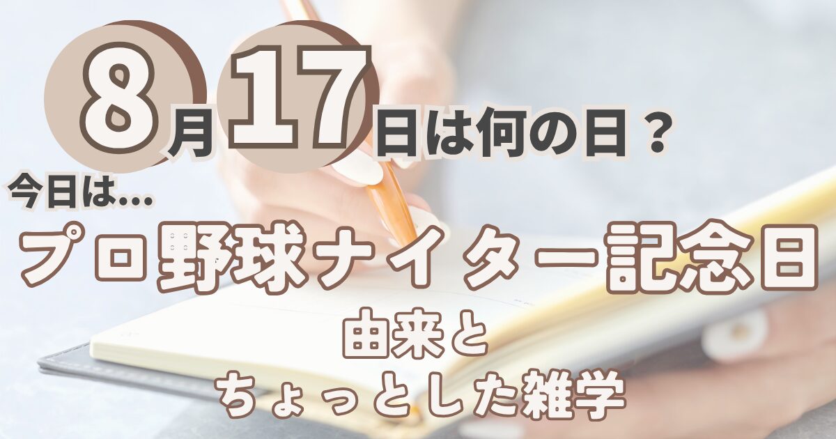8月17日