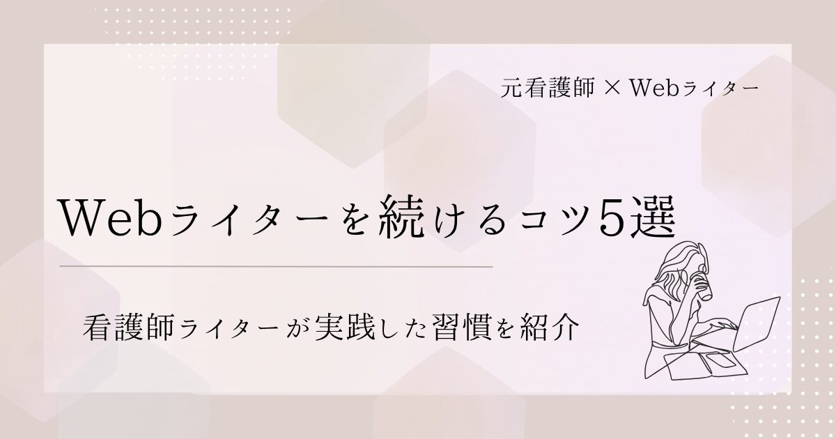 Webライターを続けるコツ5選｜看護師ライターが実践した習慣とは