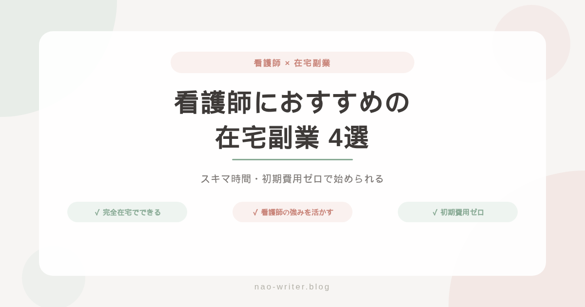 看護師 副業 在宅