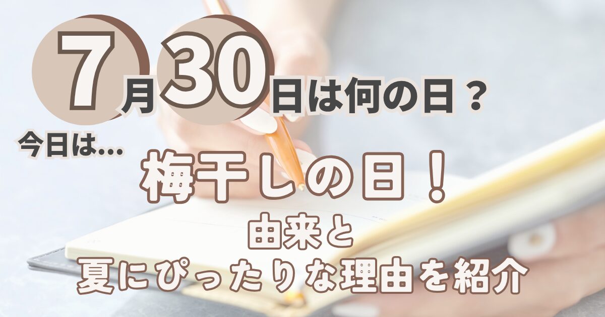 7月30日