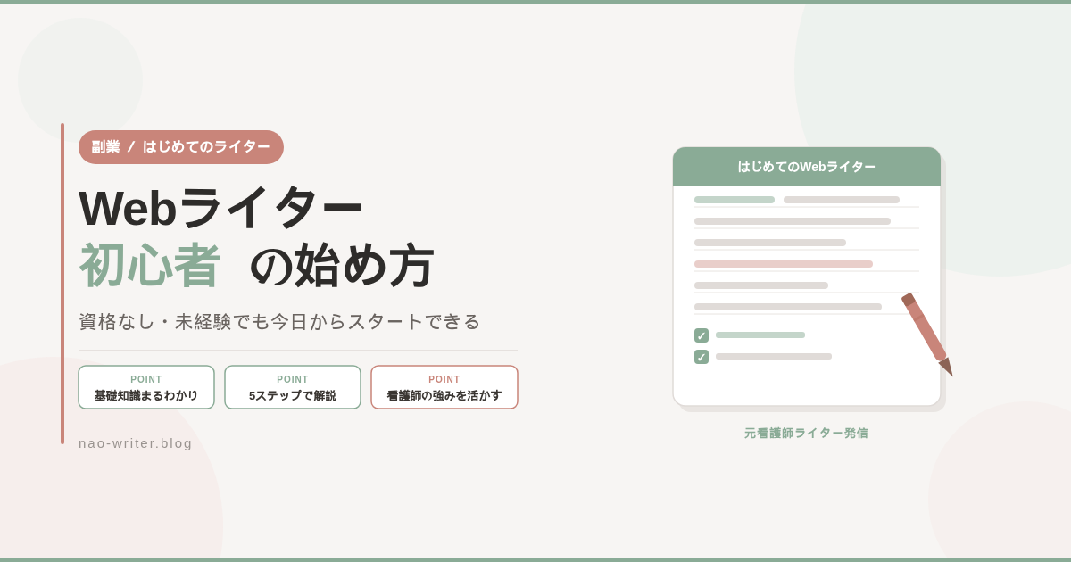 Webライター 初心者