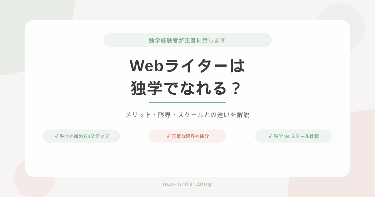Webライター 独学