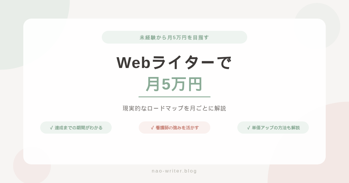 Webライター 月5万