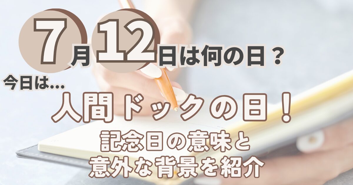 7月12日