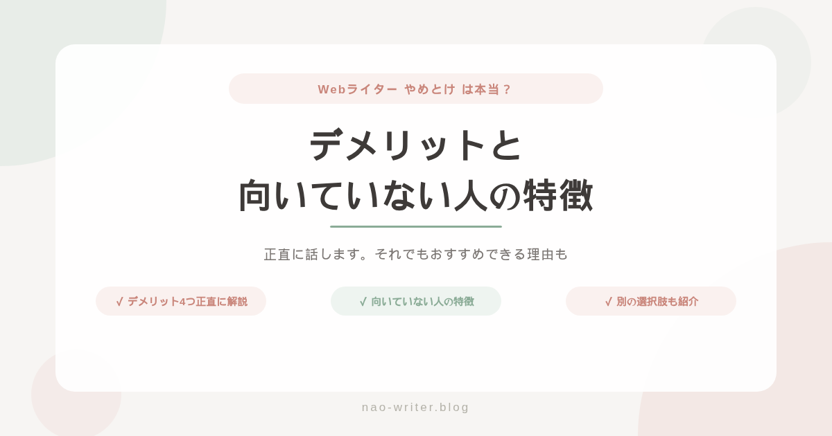 Webライター やめとけ