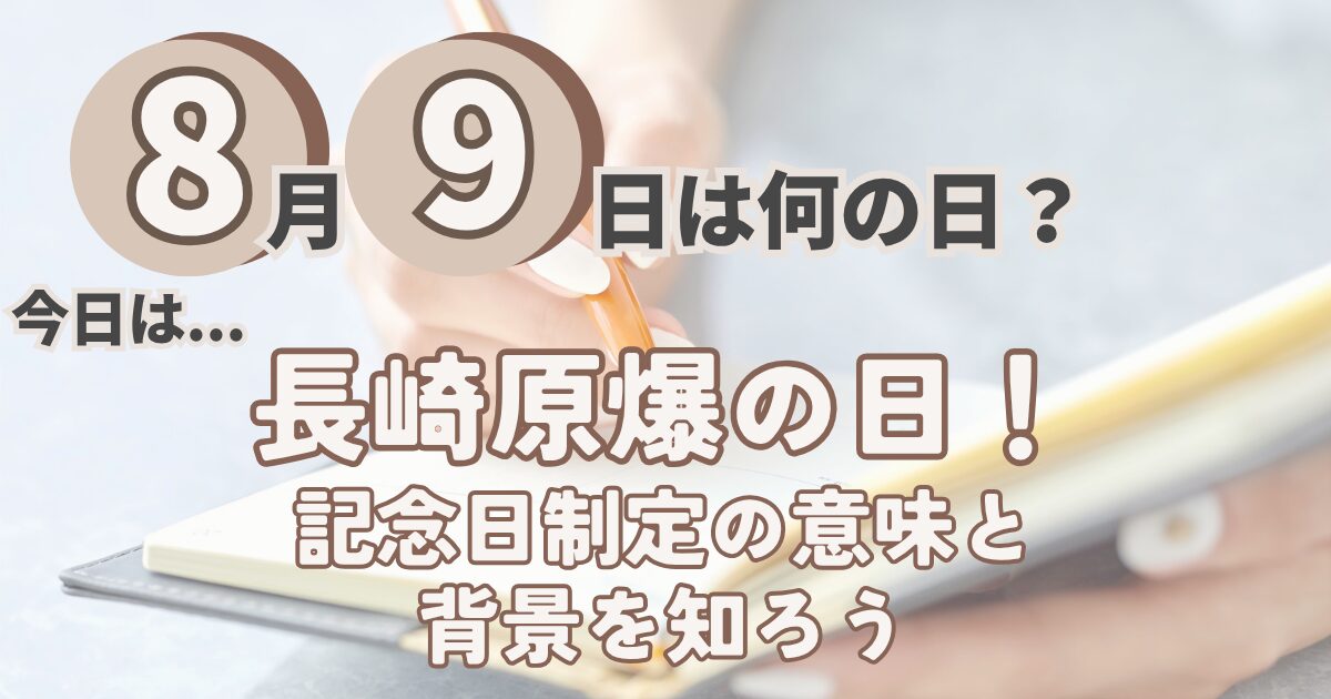 8月9日
