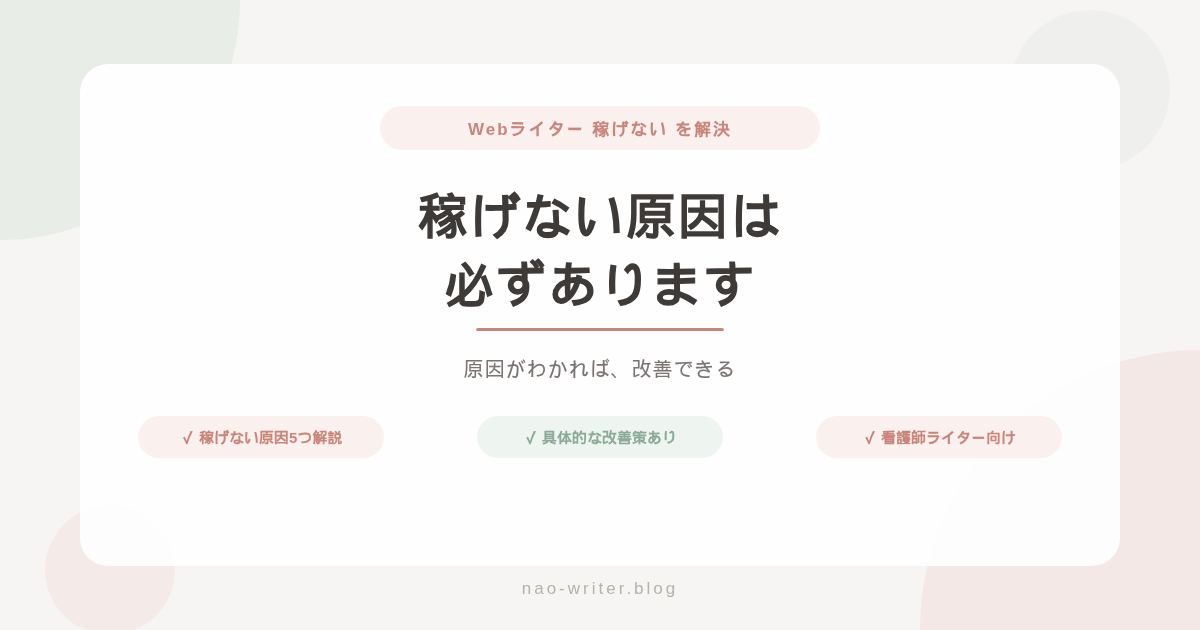 Webライター 稼げない