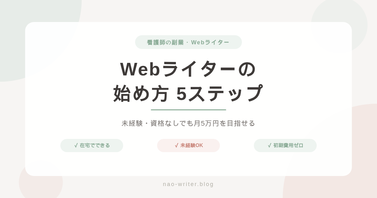 Webライター 始め方