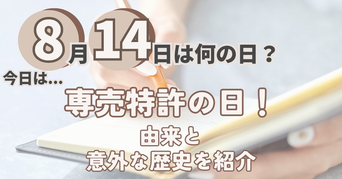 8月14日
