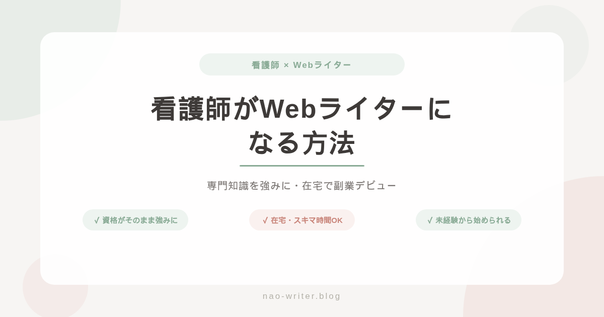 看護師 Webライター