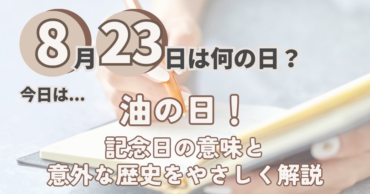 8月23日