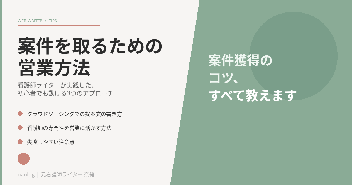 Webライター 営業 方法