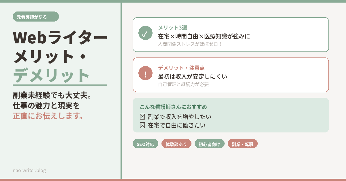 Webライター メリット デメリット