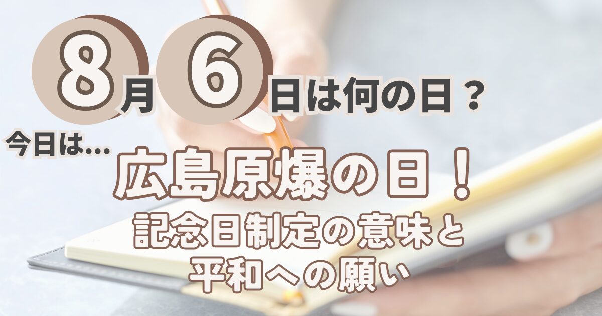 8月6日