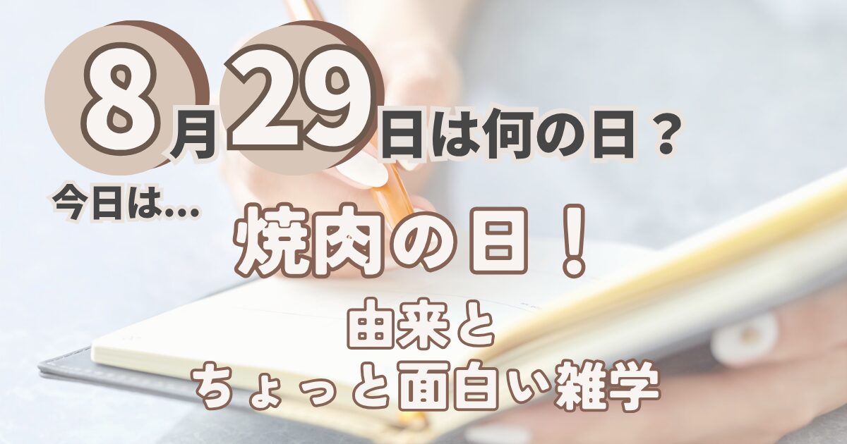 8月29日