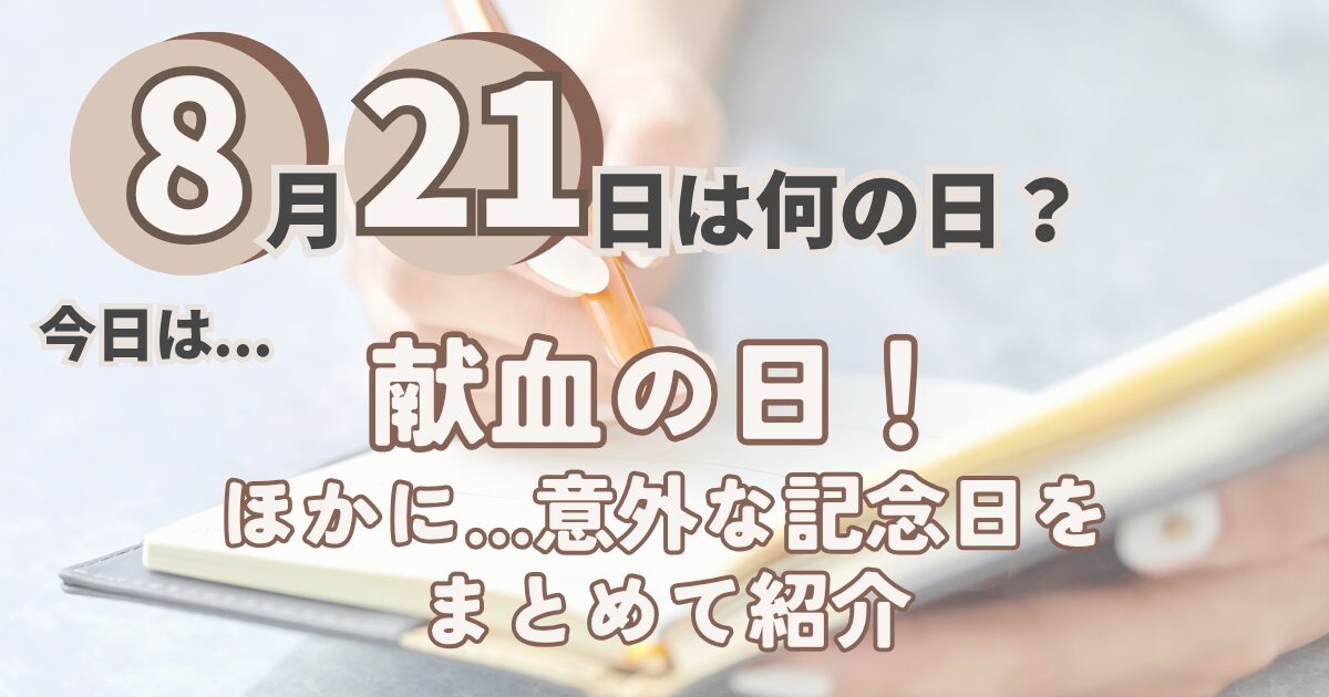 8月21日
