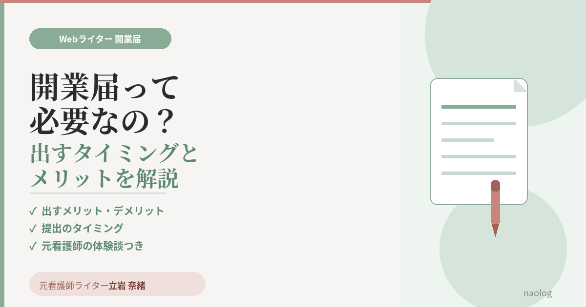 Webライター 開業届 必要？