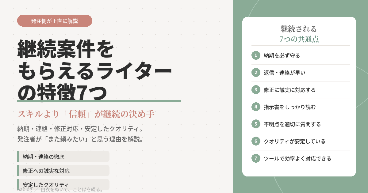 継続案件 もらえる ライター 特徴
