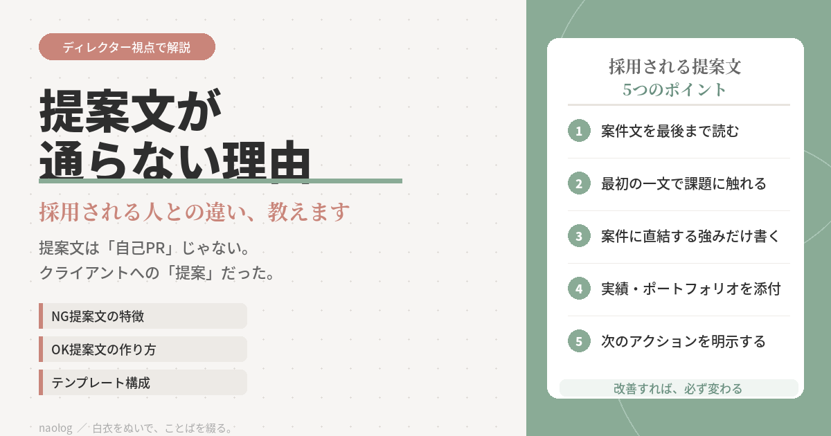 Webライター 提案文 通らない