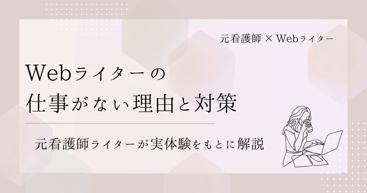 Webライターの仕事がない理由と対策｜元看護師ライターが実体験をもとに解説
