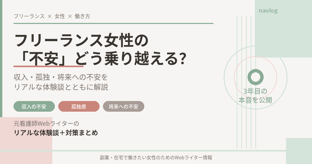 フリーランス 女性 不安