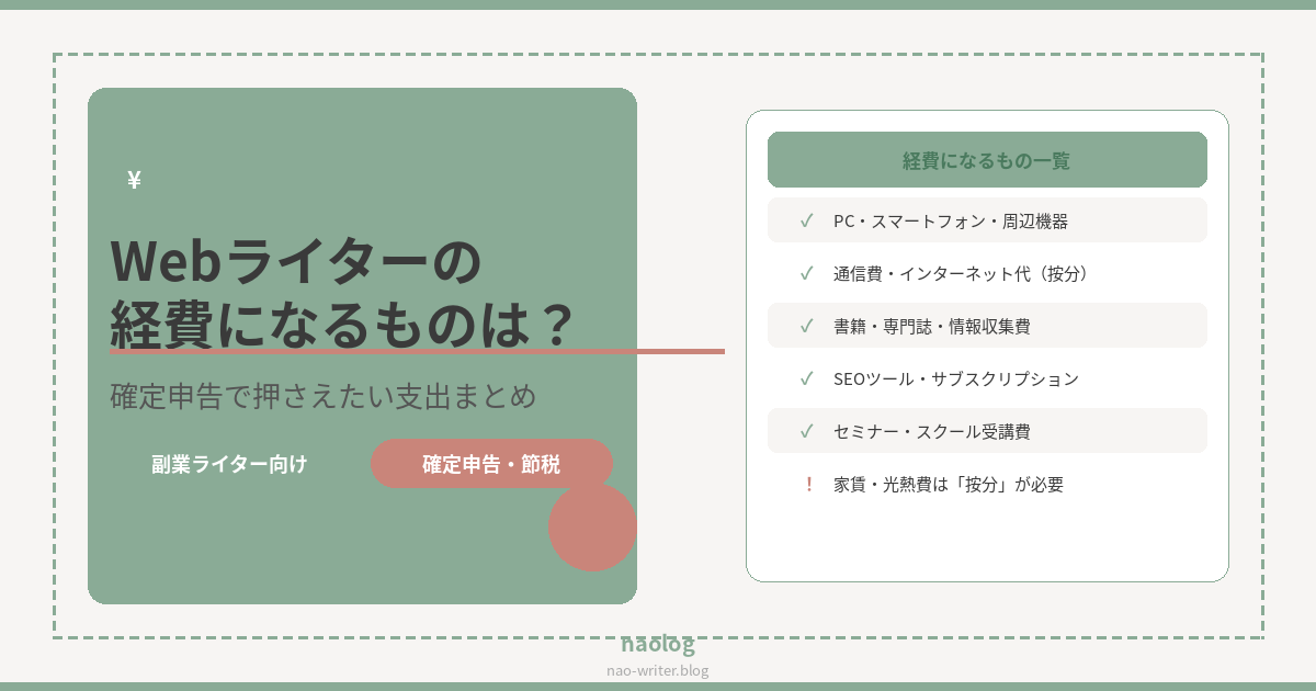 Webライター 経費