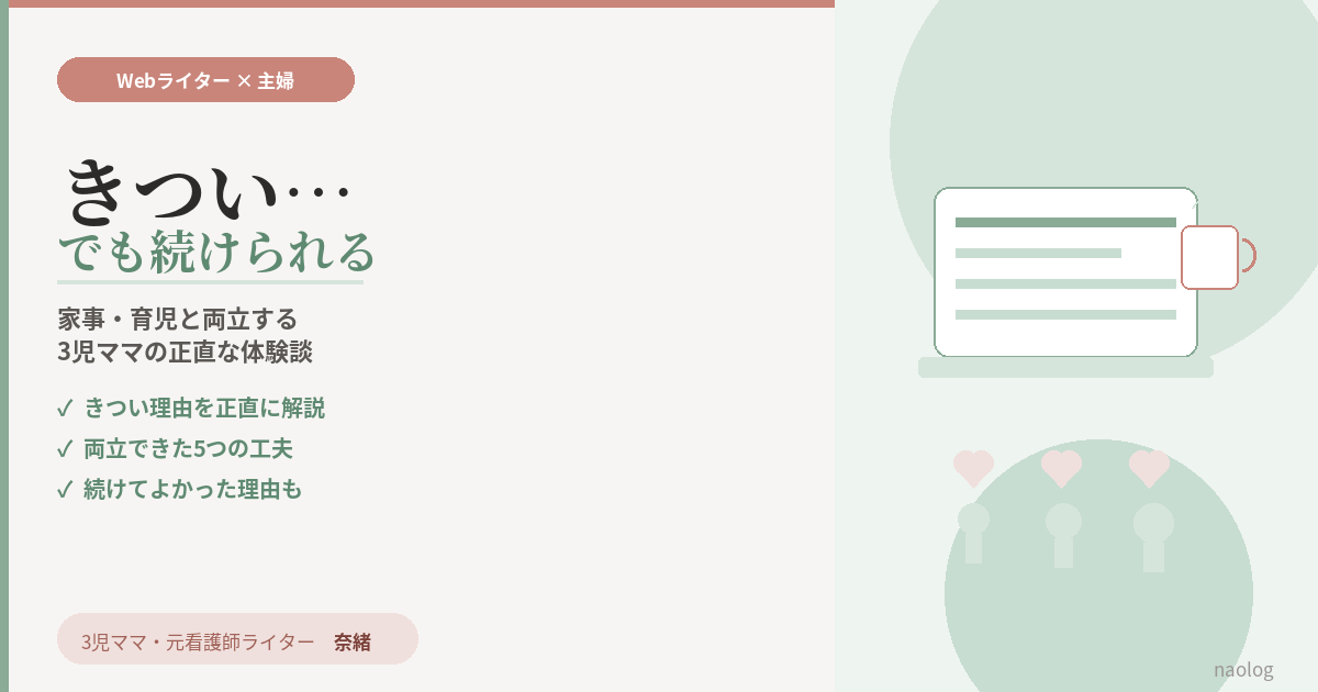 Webライター 主婦 きつい