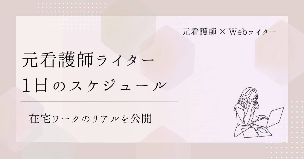元看護師ライターの1日スケジュール｜在宅ワークのリアルを公開