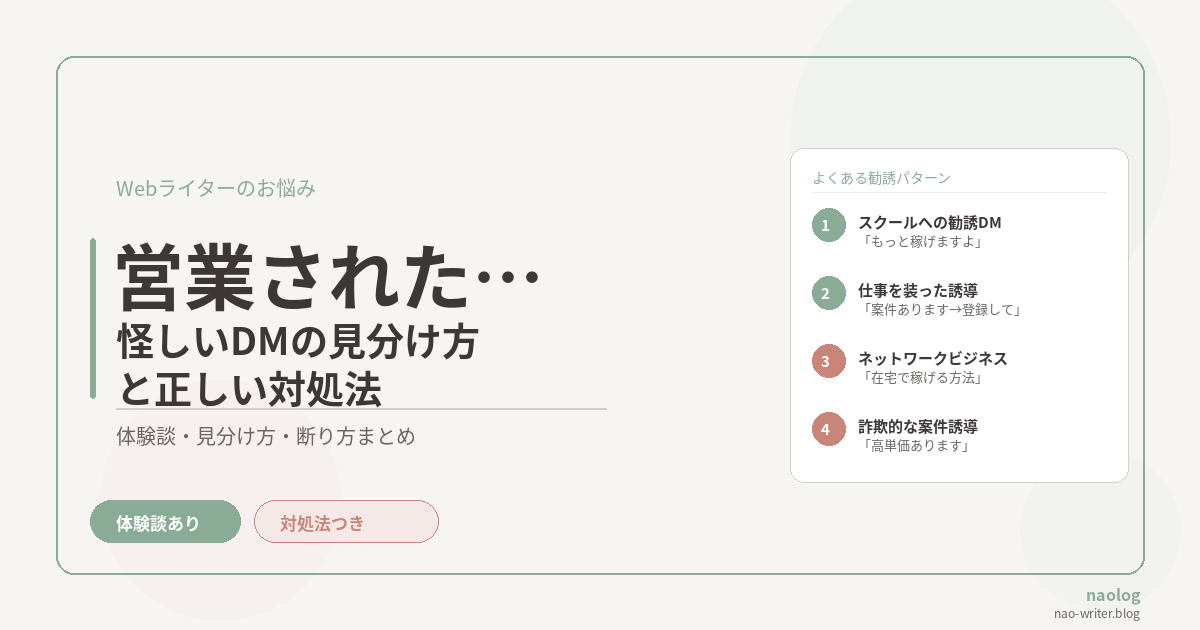 Webライター 営業された