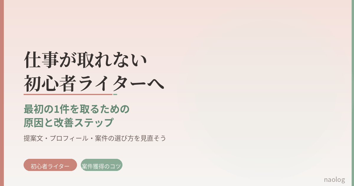初心者ライター 仕事取れない