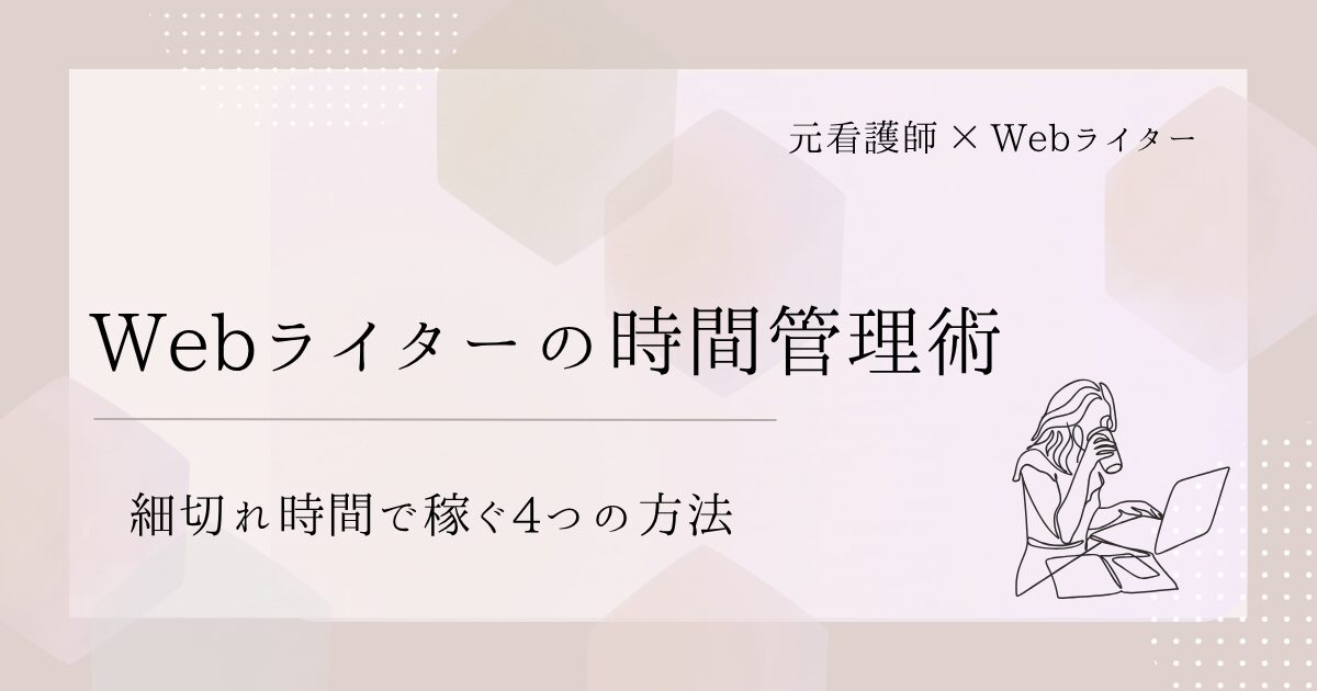 Webライターの時間管理術｜細切れ時間で稼ぐ4つの方法