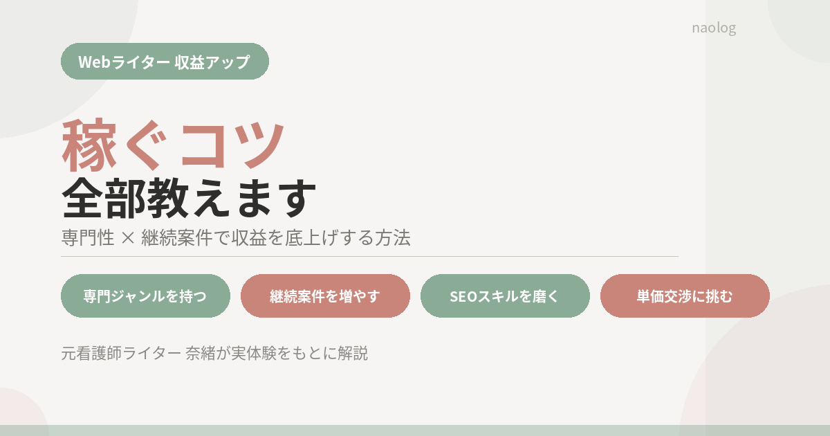 Webライター 稼ぐコツ