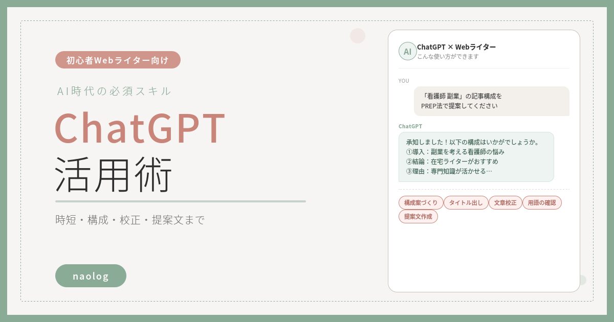 Webライター ChatGPT 活用