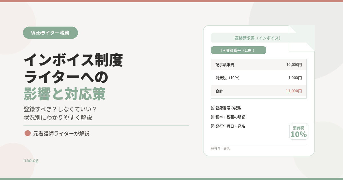 Webライター インボイス