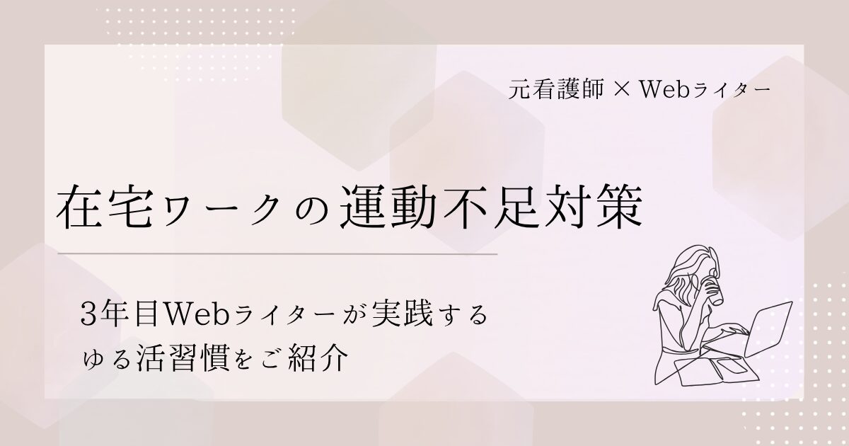 在宅ワークの運動不足対策｜元看護師が実践するゆる活習慣