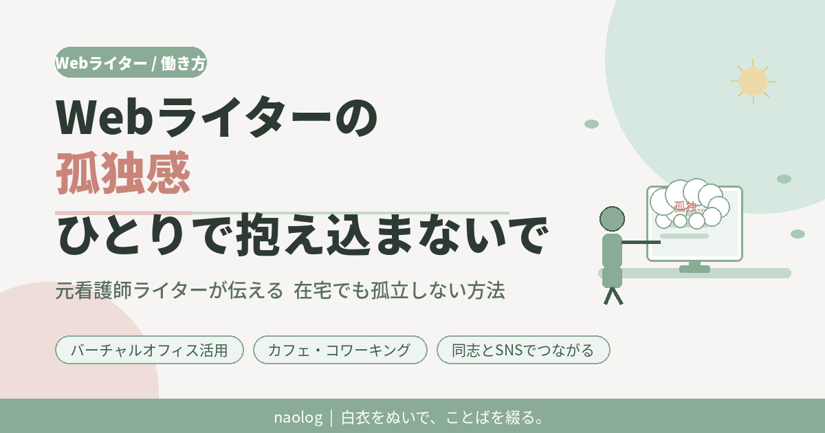 Webライター 孤独